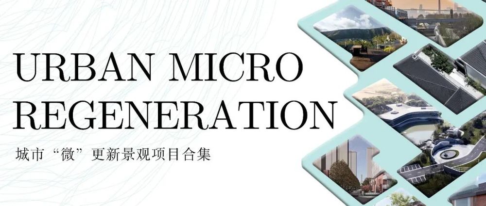 云谷雅集 SHARING | 城市发展与设计新趋势