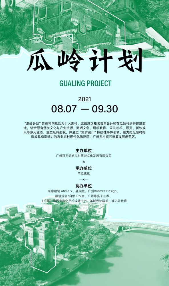 瓜岭计划 | 乡村改造的创新实践