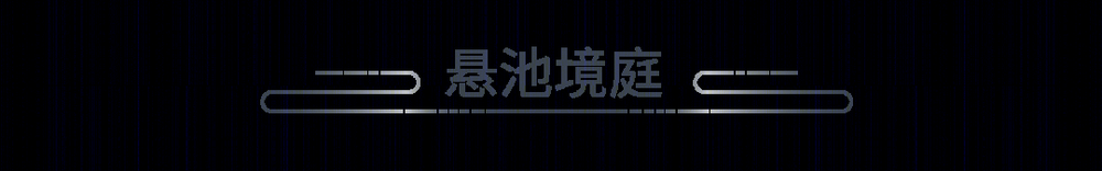 东原春风·江湾印月 | 融合多元功能的架空层设计