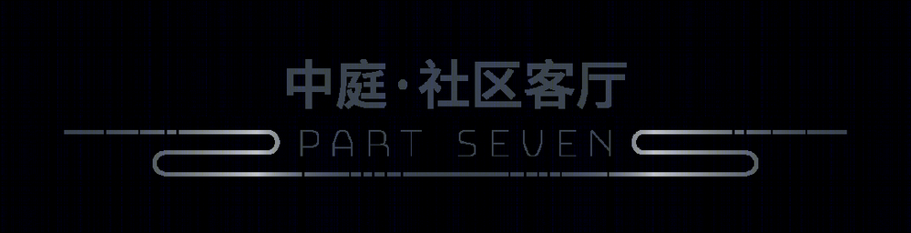 东原春风·江湾印月 | 融合多元功能的架空层设计