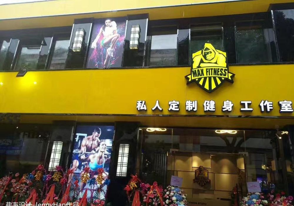 上海MAXFITNESS私人健身中心