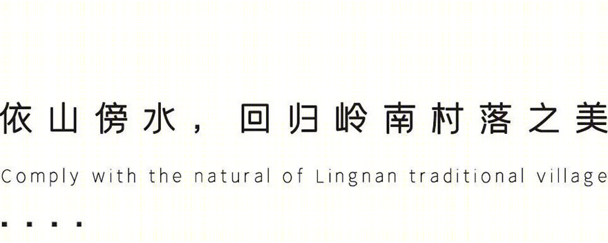 岭南水墨画卷——佛山力迅榕墅里