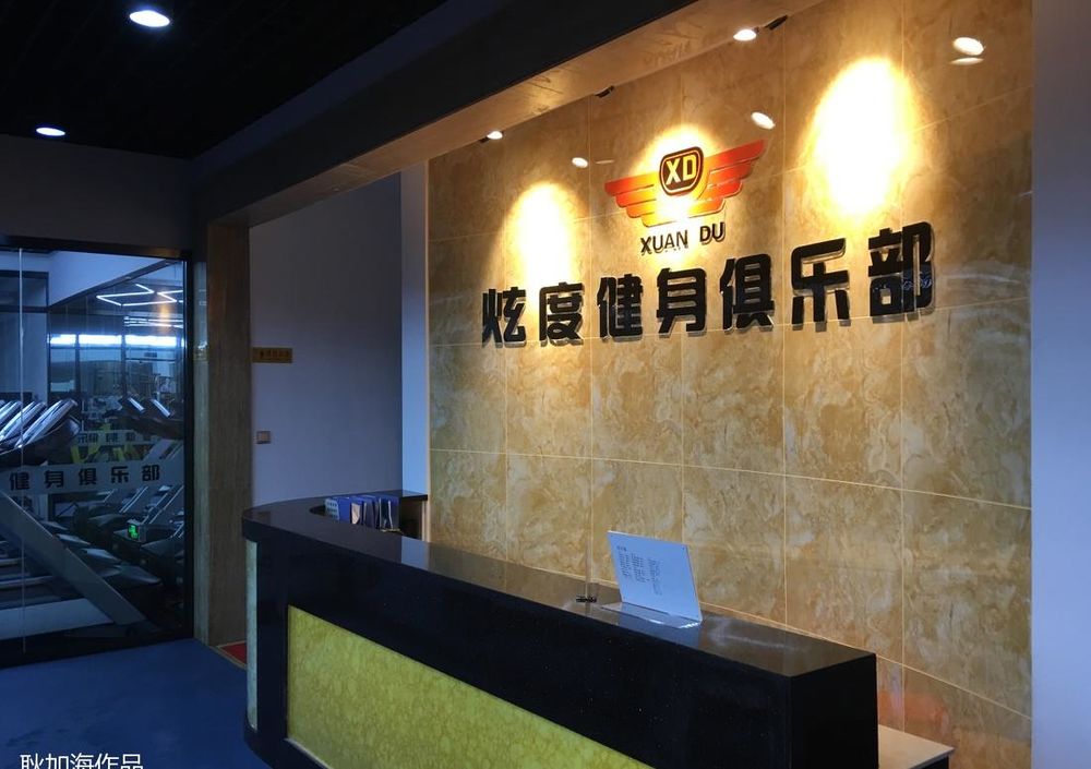 耿加海打造豪华健身游泳瑜伽会所