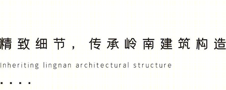 岭南水墨画卷——佛山力迅榕墅里