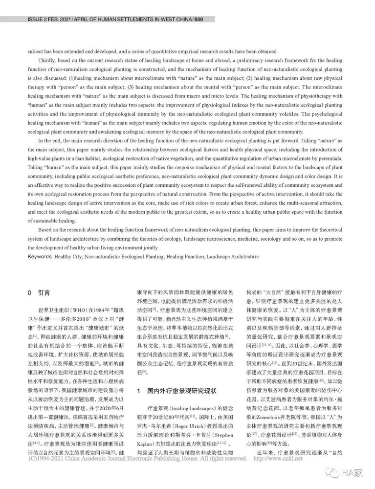 健康城市背景下的新自然主义生态种植疗愈功能框架研究