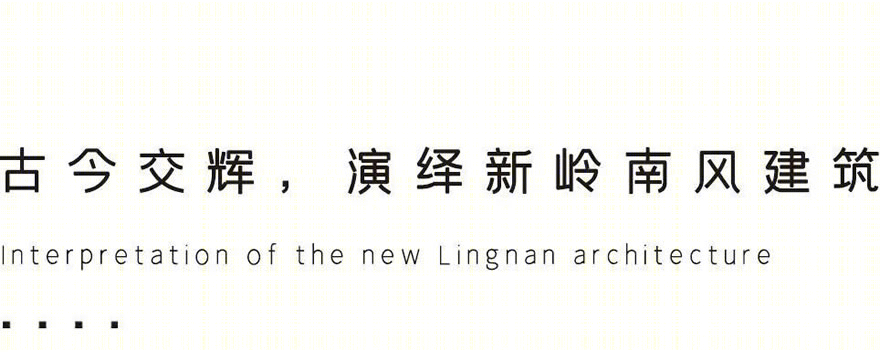 岭南水墨画卷——佛山力迅榕墅里
