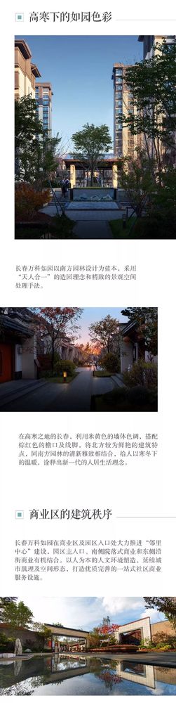 长春万科如园 | 高寒气候下的新中式美学探索