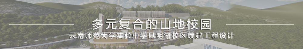 丽水灵山未来社区学校概念方案设计