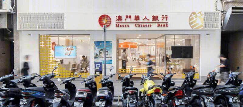 澳门华人银行高士德分行——现代温馨的金融空间