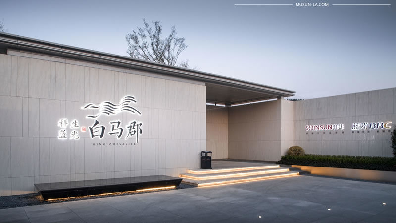 白马郡 | 现代简约与自然留白的共生