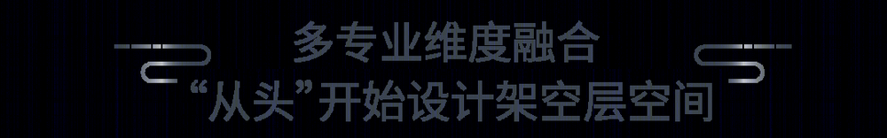 东原春风·江湾印月 | 融合多元功能的架空层设计