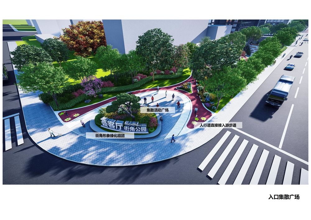 儿童友好型城市 街头绿地公园 设计