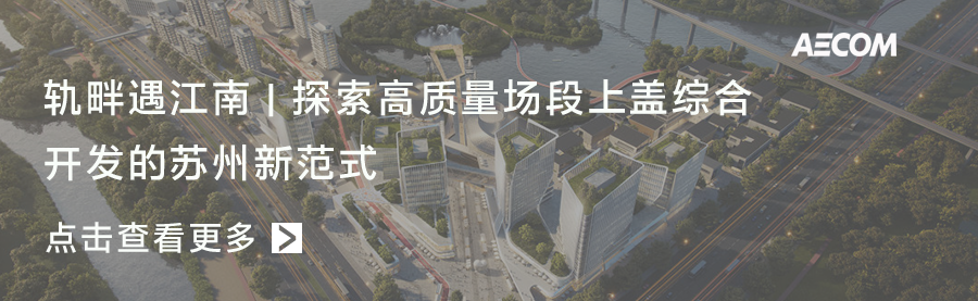 AECOM 践行 TOD 理念，为城市提质赋予“幸福加速度”
