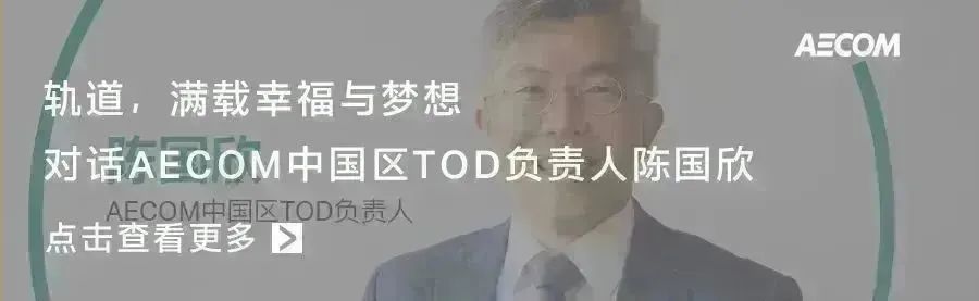 AECOM 践行 TOD 理念，为城市提质赋予“幸福加速度”