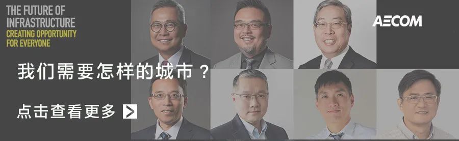 AECOM 社会基础设施项目 | 可持续发展的城市环境创新实践