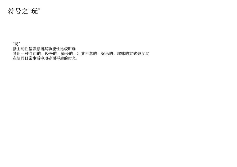 城市家具设计——&quot;共享&quot;几何之胡同家具