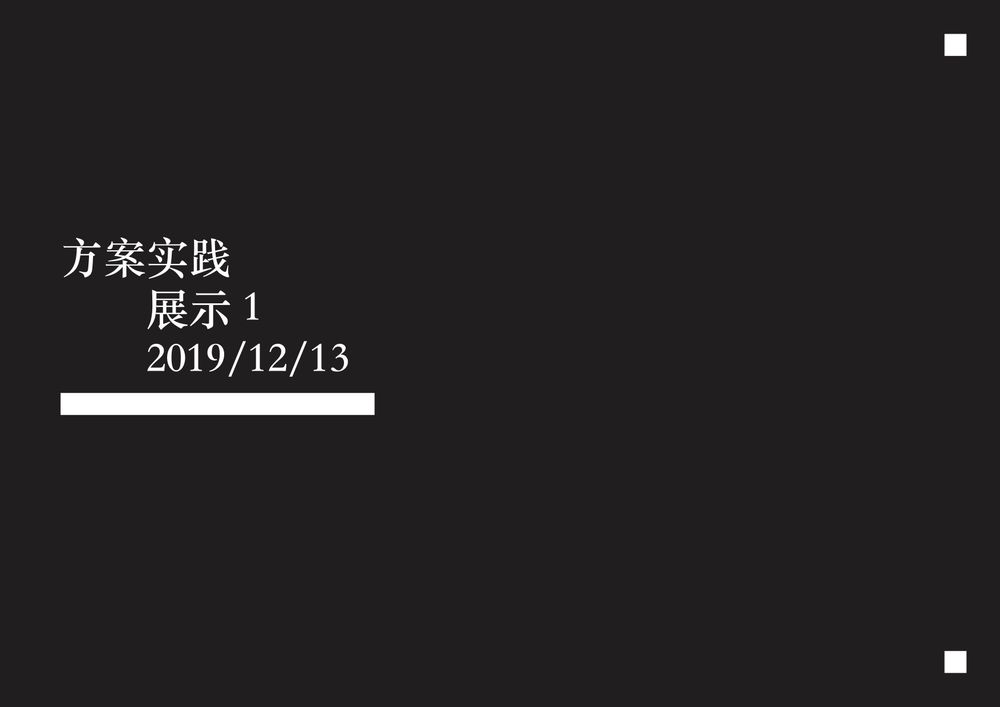 城市家具设计——&quot;共享&quot;几何之胡同家具