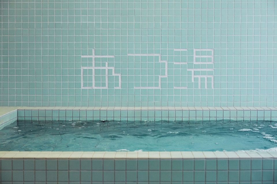 狛江澡堂 | 绿色植物与桑拿房的完美融合