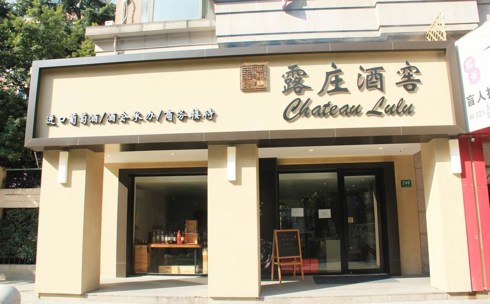 露庄红酒专卖店 精致室内设计展示