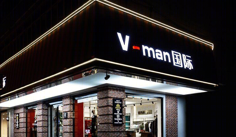泰州 V-man 国际男装店现代设计展现轻奢气质
