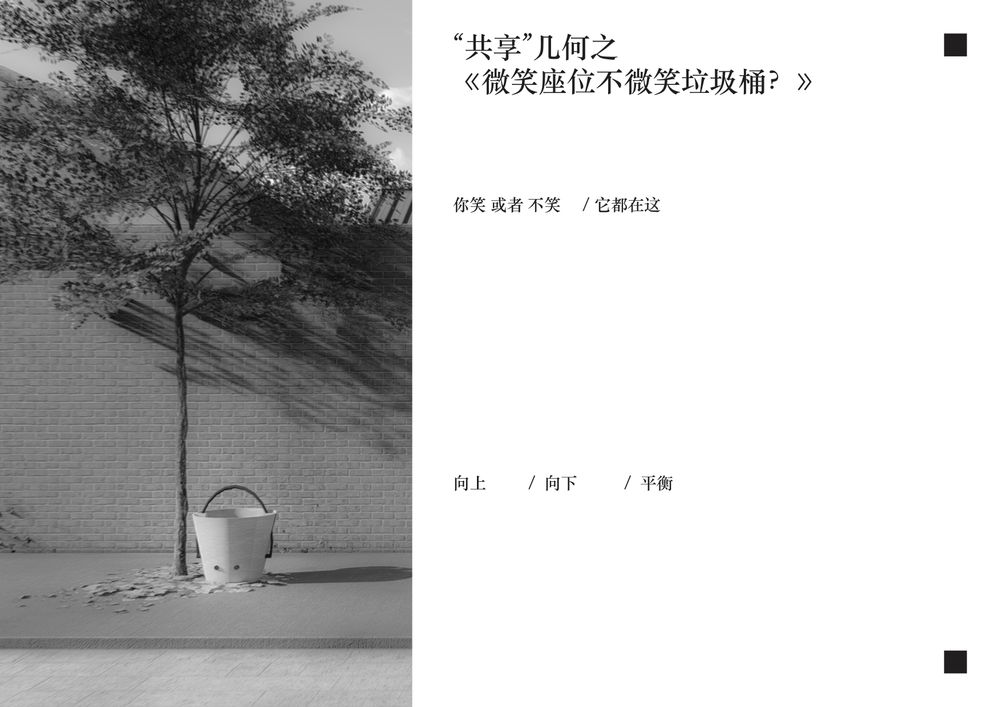 城市家具设计——&quot;共享&quot;几何之胡同家具