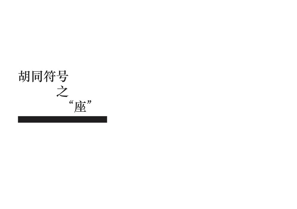 城市家具设计——&quot;共享&quot;几何之胡同家具