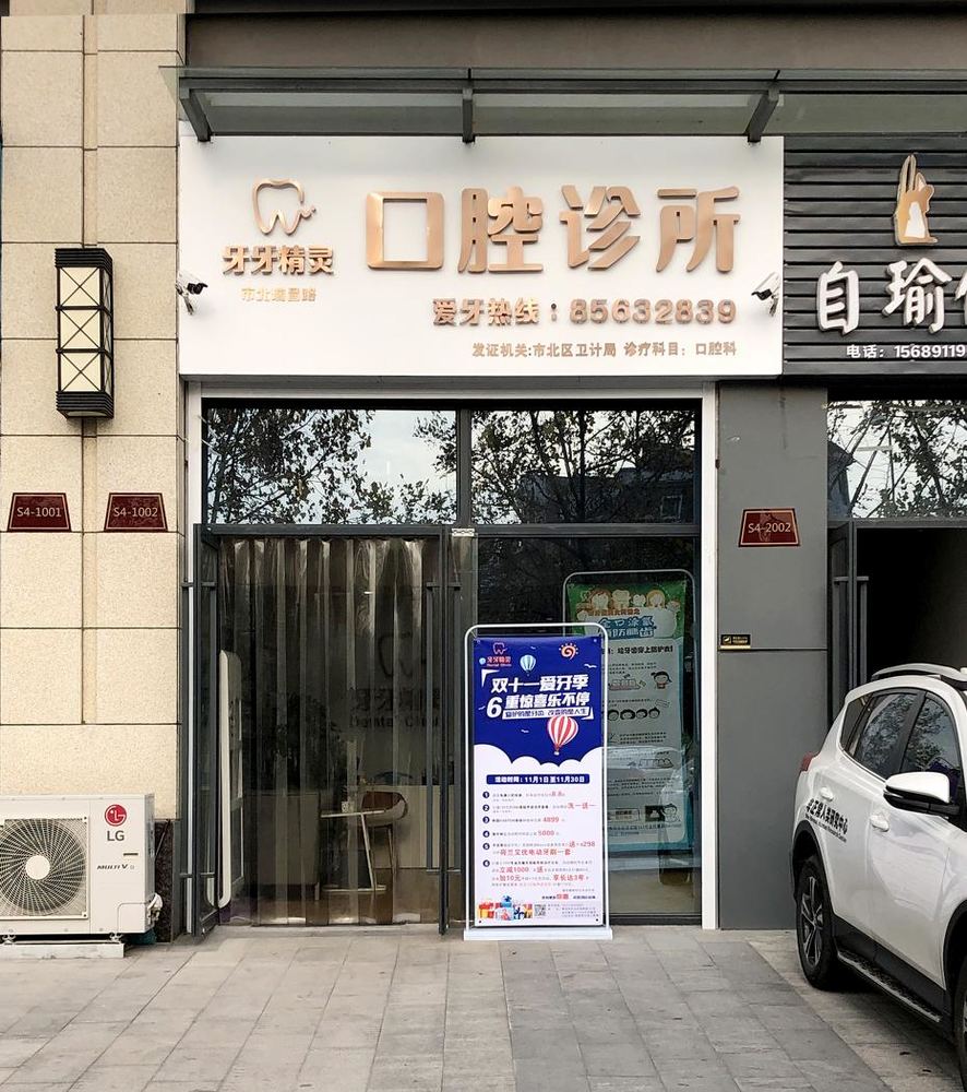 牙牙精灵口腔诊所 实景