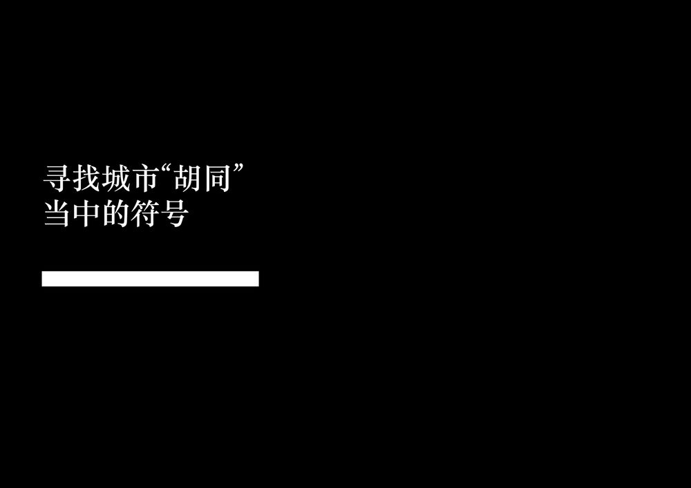 城市家具设计——&quot;共享&quot;几何之胡同家具