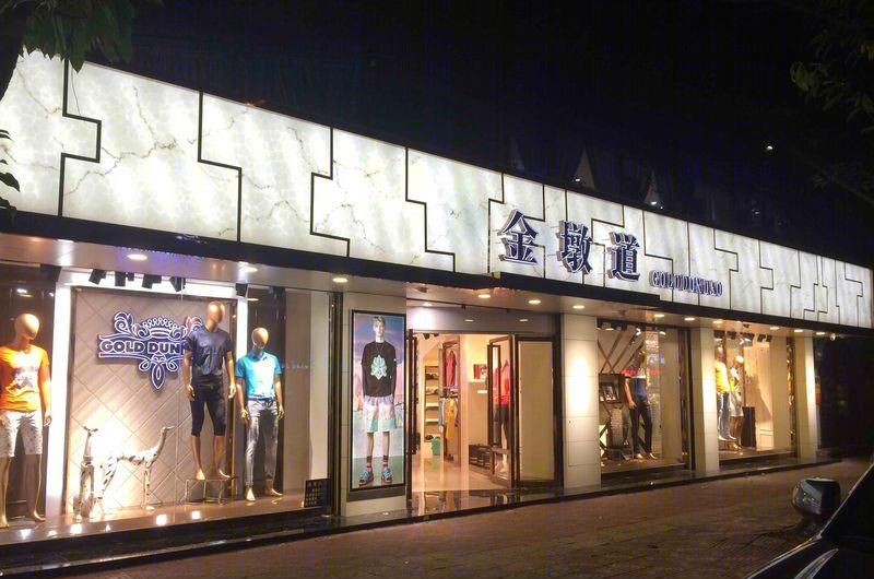 金墩道汕头旗舰店——现代简约风格演绎