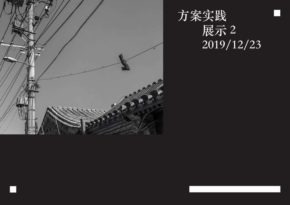 城市家具设计——&quot;共享&quot;几何之胡同家具