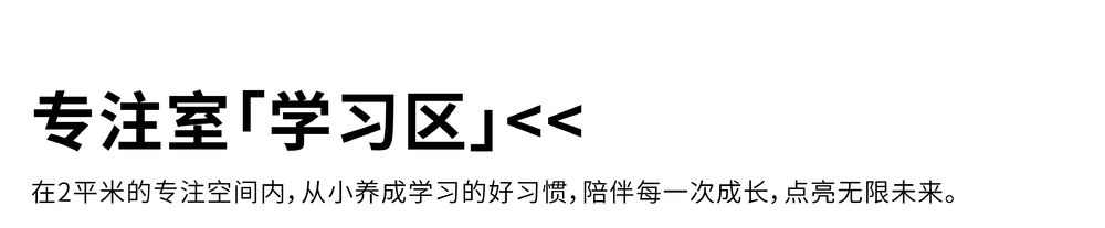 2平米 x 瑞德设计 | 2平米儿童学习空间SI设计