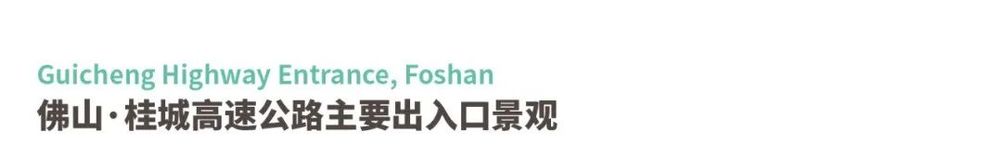 广东绿色生态建设案例展示 | 公园群景观提升与创新设计