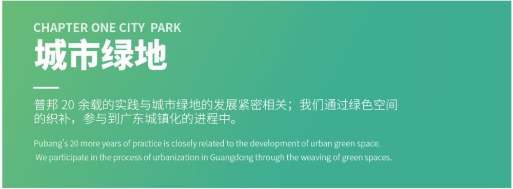 广东绿色生态建设案例展示 | 公园群景观提升与创新设计