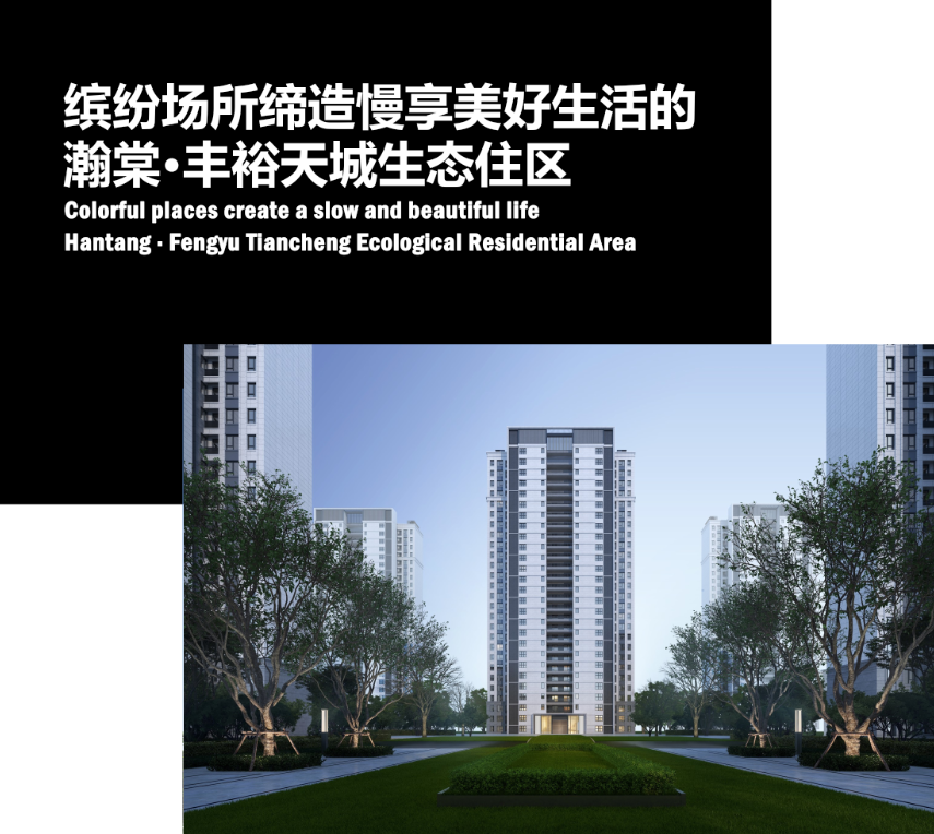 瀚棠·丰裕天城 | 现代主义风格与生态景观的完美结合