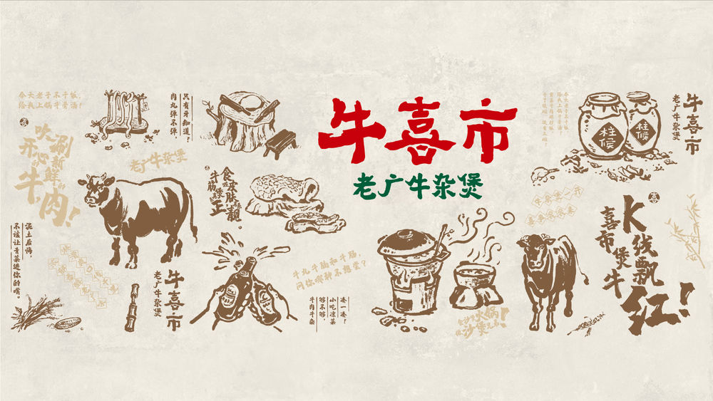 牛喜市——牛杂煲一开 喜事滚滚来