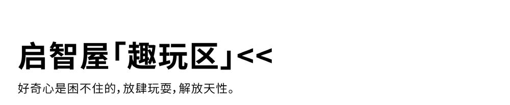 2平米 x 瑞德设计 | 2平米儿童学习空间SI设计
