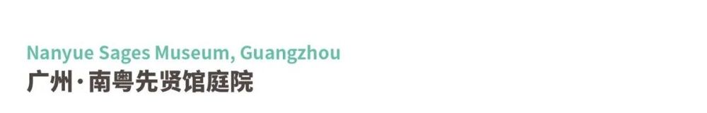 广东绿色生态建设案例展示 | 公园群景观提升与创新设计