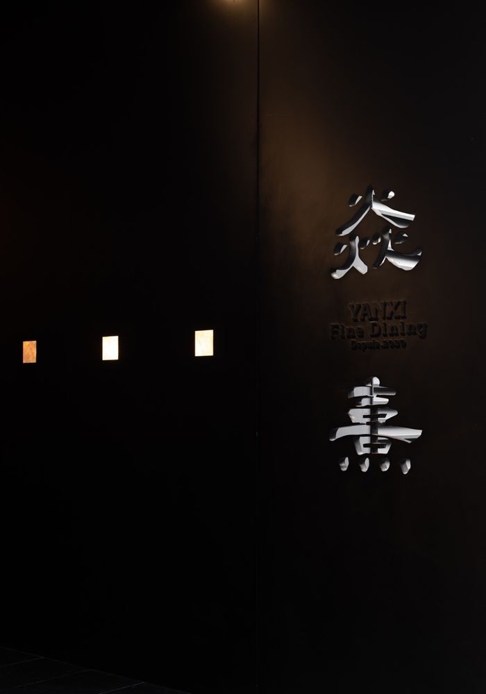 焱熹FINE DINING餐厅，武汉 / 朴开十向