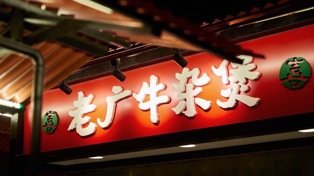 牛喜市——牛杂煲一开 喜事滚滚来