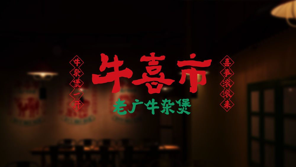牛喜市——牛杂煲一开 喜事滚滚来