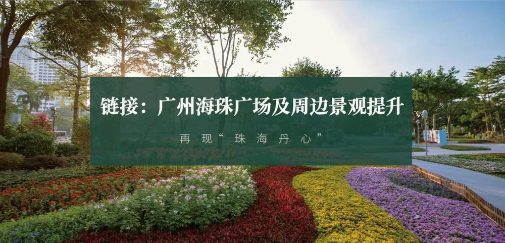 广东绿色生态建设案例展示 | 公园群景观提升与创新设计