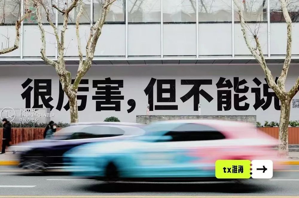 年轻力中心 | TX 淮海策展型零售设计解析