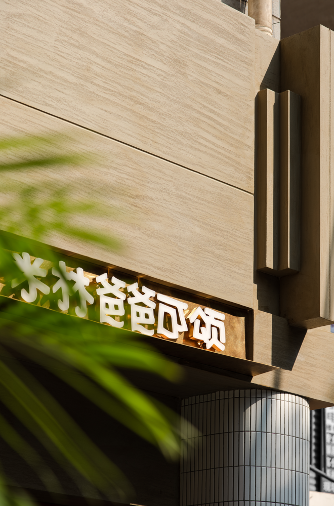 新作丨秩合予美  ，香颂都市轻情调