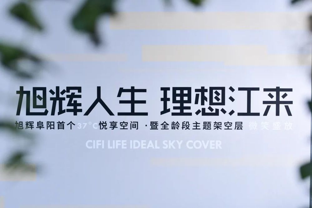 37°C 架空层 | 旭辉皖赣区域的全龄微笑社区