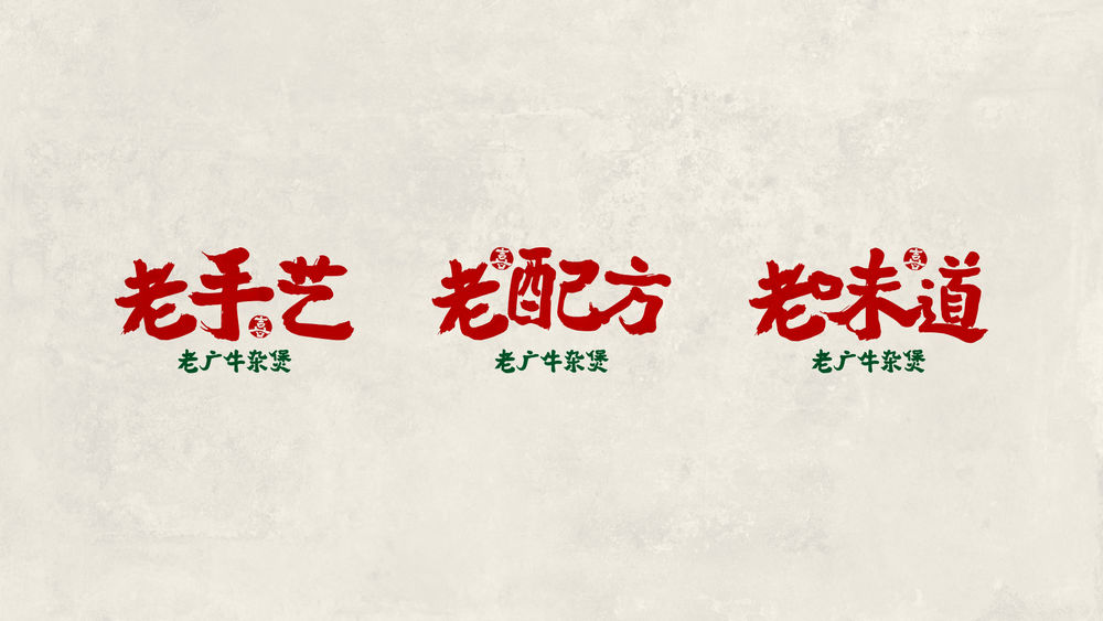 牛喜市——牛杂煲一开 喜事滚滚来