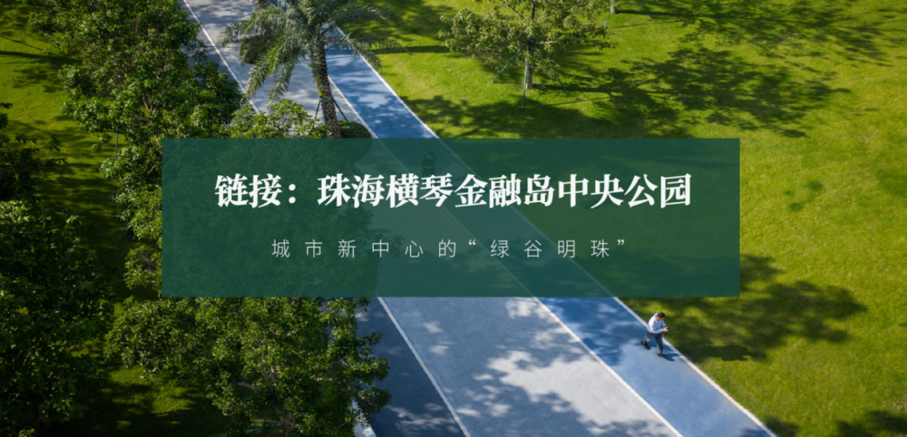 广东绿色生态建设案例展示 | 公园群景观提升与创新设计
