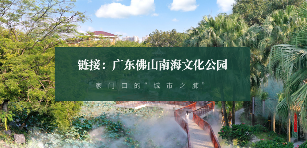 广东绿色生态建设案例展示 | 公园群景观提升与创新设计