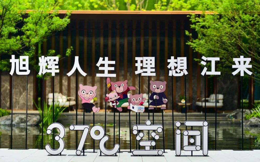 37°C 架空层 | 旭辉皖赣区域的全龄微笑社区
