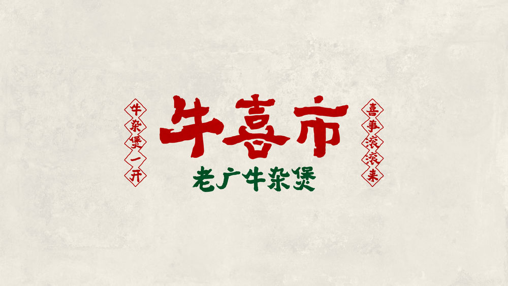 牛喜市——牛杂煲一开 喜事滚滚来