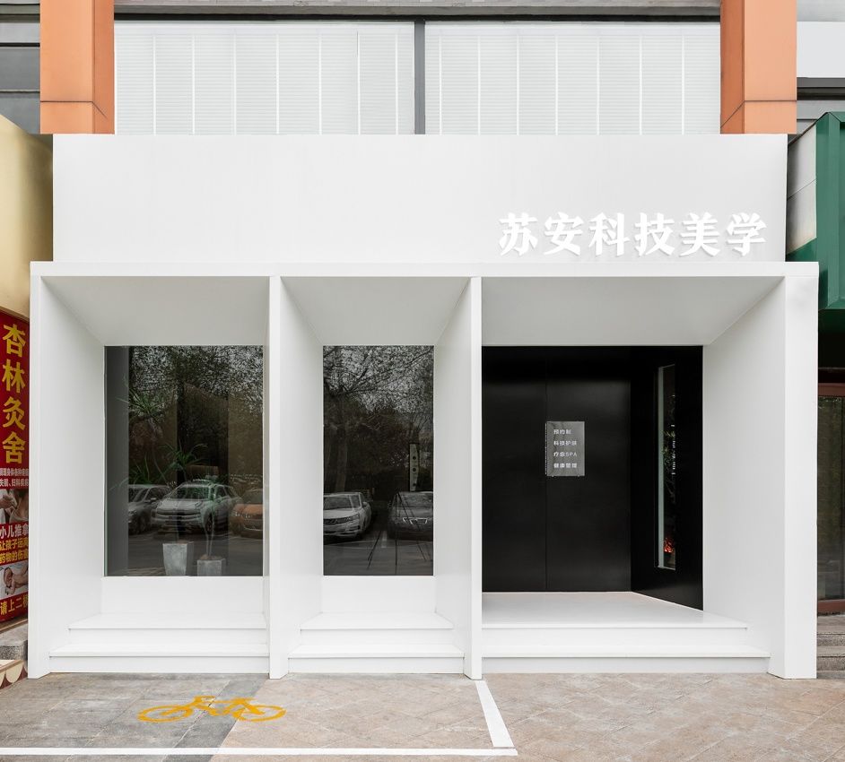 苏安科技美容旗舰店 | 艺术与科技的完美融合
